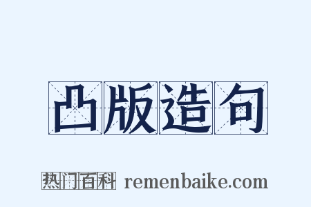 凸版造句是什么意思的图片